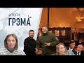 Грэм: признания Путина, атака на Собчак, оставка Залужного, отмена Орбакайте — Солнцев