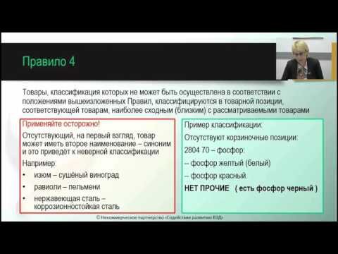 ТНВЭД. Правило интерпретации 4