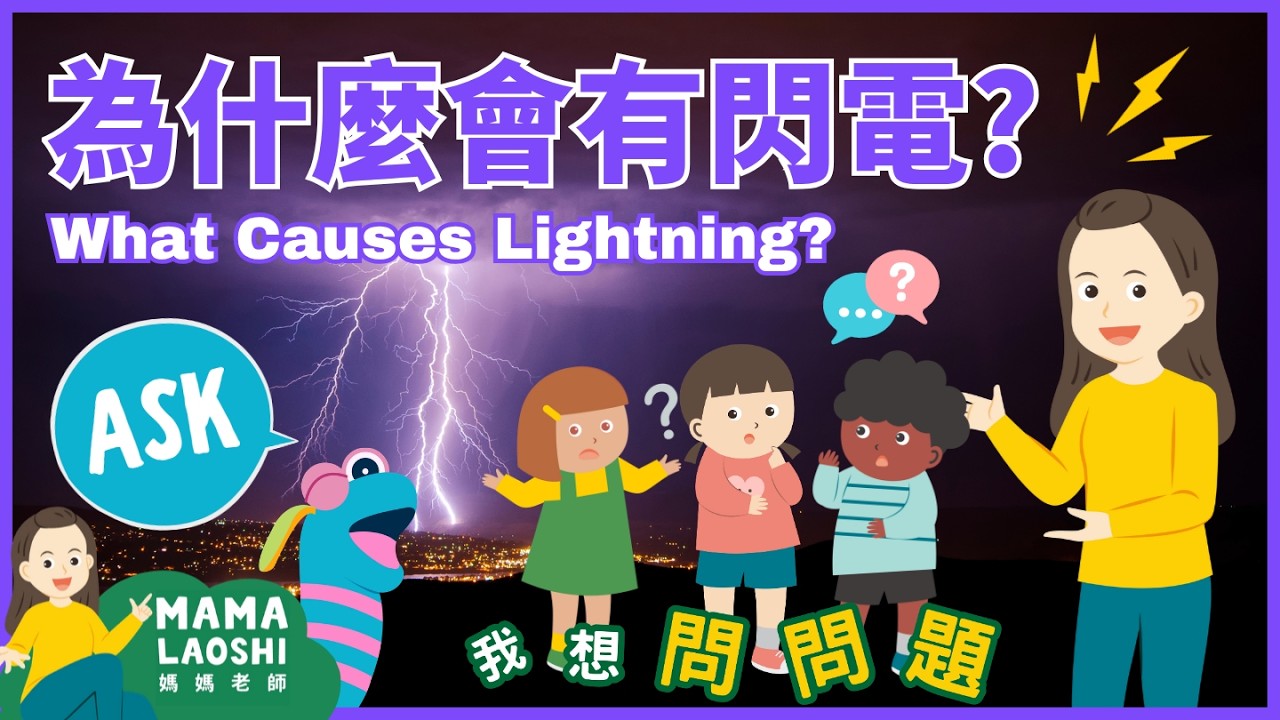 What causes lightning for KIDS in CHINESE 為什麼會有閃電?⚡|閃電 打雷 正電 負電|Mama Laoshi 問答系列|STEM Chinese 科普中文 縮圖