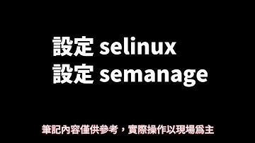 RHCSA筆記 - 03.設定selinux、semanage