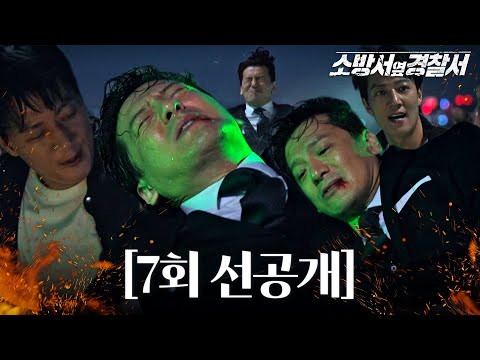 [7회 선공개] 소방 호스로 빌런 이도엽 때려잡는 김래원! 사이다 폭주! _오늘[토] 밤 10시 #소방서옆경찰서 #TheFirstResponders #SBSdrama