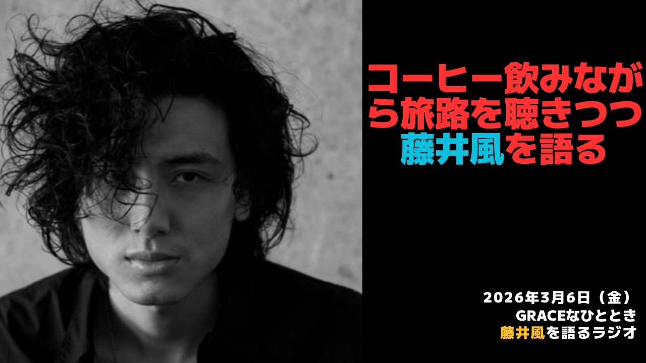 【Graceなひととき】コーヒー飲みながら旅路を聴きつつ藤井風を語る 2026/3/6（金）