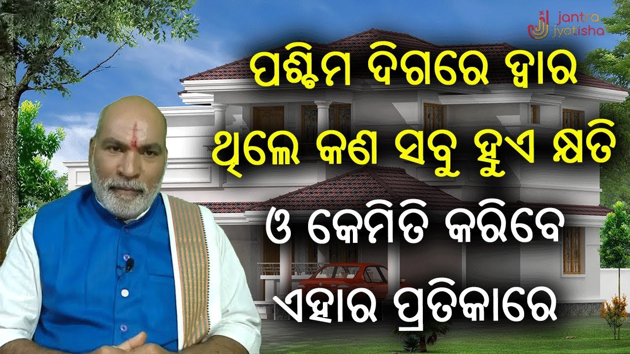 ପଶ୍ଚିମ ଦିଗରେ ଦ୍ଵାର ଥିଲେ କେମିତି କରିବେ ଏହାର ପ୍ରତିକାରେ ॥ Main Door Vastu for West Facing House ॥