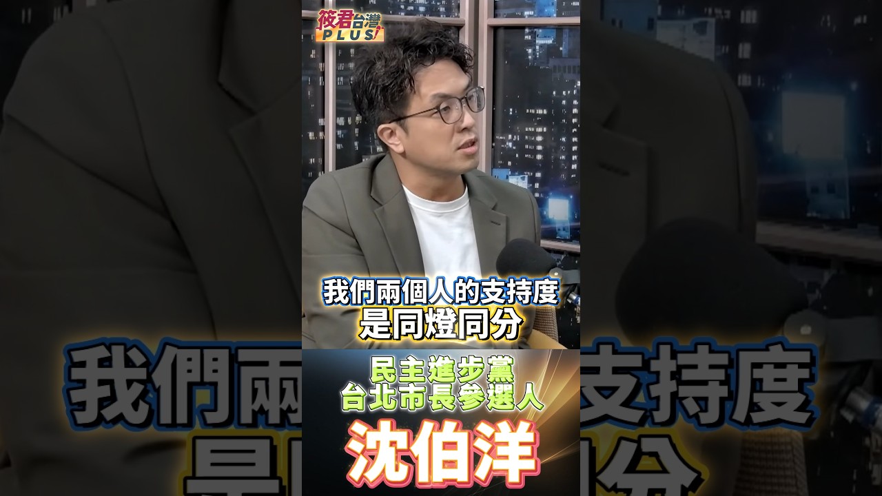 沈伯洋建中鄉土文化社背景深諳台北歷史 跨領域思維適用任何地方/1100份民調 550人能同時叫出兩人名字且支持度同燈同分/沈伯洋盼快樂感染大眾拒絕愁眉苦臉 堅信快樂氛圍能讓大家有希望 沈伯洋建中鄉土文化社背景深諳台北歷史 跨領域思維適用任何地方/1100份民調 550人能同時叫出兩人名字且支持度同燈同分/沈伯洋盼快樂感染大眾拒絕愁眉苦臉 堅信快樂氛圍能讓大家有希望