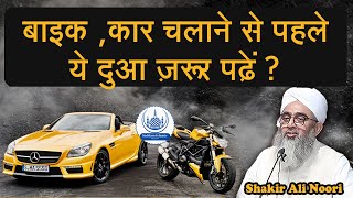 Bike Car Chalane Se Pehle Ye Dua Zaroor Padhen Maulana Shakir Noori
