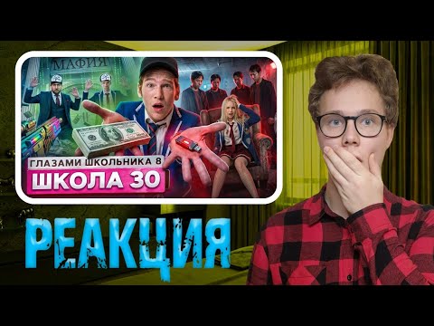 От первого лица: Школа 8 — БОЙКО ПОБЕДИЛИ, МАМА УГРОЖАЕТ! Реакция на ШГШ!