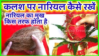 कलश पर नारियल कैसे रखें-नारियल का मुख किस तरफ होता है-KALASH PAR NARIYAL KAISE RAKHE-NARIYAL KA MUKH