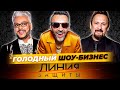 Голодный шоу-бизнес. Линия защиты