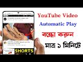 ইউটিউব ভিডিও অটোমেটিক পেলে বন্ধ করুন মাত্র এক ক্লিকে।