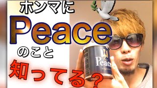 【Peace】ピースしか勝たん！値段が上がっても平和を愛す【レビュー】