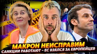 Евросоюз Взялся За Своих! Санкции Работают | Неудержимый Макрон | Самая Безопасная Подземка В Мире