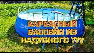 Каркасный бассейн из надувного бассейна. Даем бассейну третью жизнь.