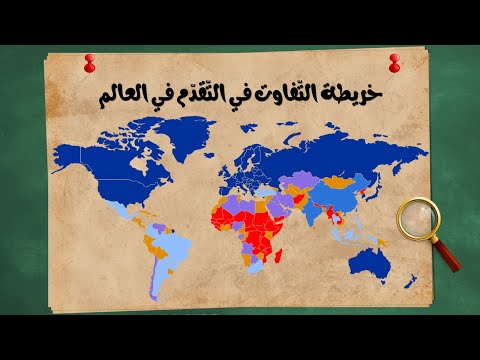 خريطة التفاوت في التقد م في العالم دول الثالوث قوى عالمي ة صاعدة الص ين والهند