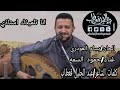 استمع الى اقوى عزف وحضور للفنان حمود السمه في وجود كبار فنانين اليمن واذهل الجميع   تعلمت الجفا منك نجومي