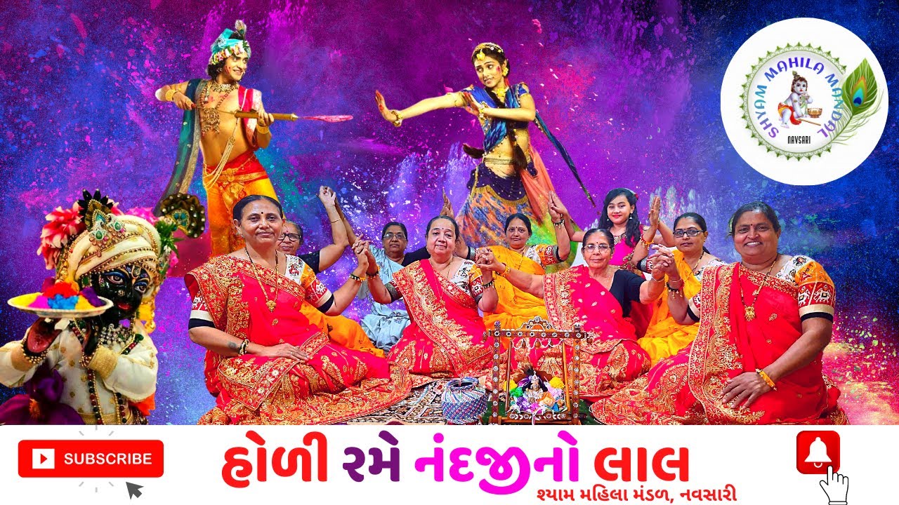 હોળી રમે નંદજીનો લાલ | Holi Rame Nandji No Laal | ભજન નીચે લખેલું છે | Gujarati Bhajan | #Holi 216