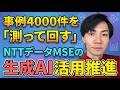 事例4,000件】NTTデータMSEに学ぶ！生成AIを全社浸透させる3カ年計画と組織の作り方を徹底解説
