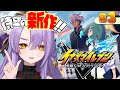 ＃3【 イナズマイレブン 英雄たちのヴィクトリーロード 】完全初見！いよいよ部員が増える！？【 もりもりにゃんこめし / 二藍しぃあ 】