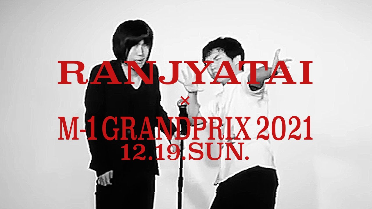 『ランジャタイ×M-1グランプリ2021』Original Movie