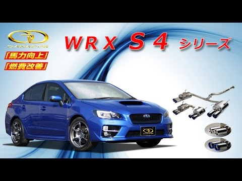 ガナドール公式】 WRX S4 シリーズ マフラーサウンド - YouTube