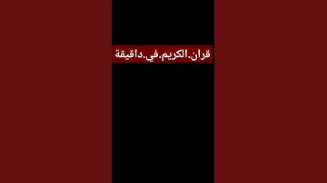 سورة.الجن #quran #المصحف #اكسبلور احترم.القران.دقيقة #لايك #ترند #راحة_نفسية