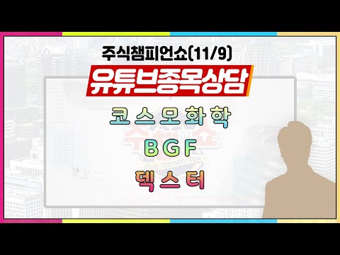 [#주챔쇼] 유튜브 종목상담｜코스모화학, <strong>BGF</strong>, 덱스터