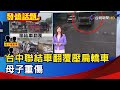 台中聯結車翻覆壓扁轎車 母子重傷【發燒話題】-20240310