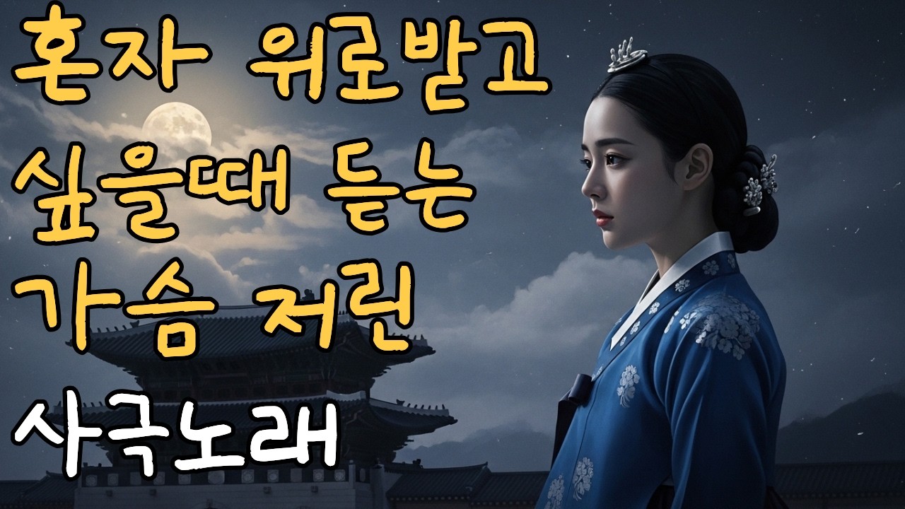 혼자 위로 받고 싶을때 듣는 가슴 뭉클한 사극풍노래  | 가슴저린 애절한  조선사극 발라드  1시간명곡  7080(Haegeum, Instrumental) mp4