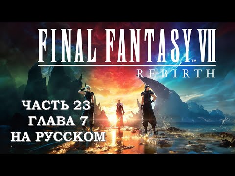 Видео: Final Fantasy 7 Rebirth Часть 23 Зак и Оружие (Глава 7) (НА РУССКОМ)