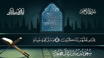 سورة ابراهيم | سعود بن مبارك آل جمعة | المصحف المرتل من ليالي رمضان 1446هـ