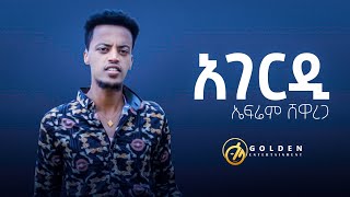 Ephrem Shewarega - ኤፍሬም ሸዋረጋ - Agerdi / አገር ዲ - New Ethiopian Music 2022 [Official Video]