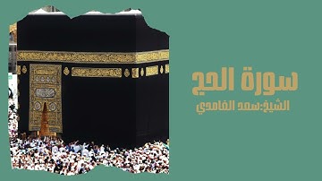 تلاوة رائعة من سورة الحج الشيخ : سعد الغامدي🕋