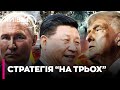 😲 ОЦЕ ТАК! ТРАМП запропонував ПУТІНУ й СІ ПОДІЛИТИ СВІТ НА ТРЬОХ! - Айзенберг