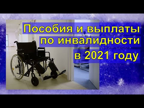 Пособие и выплаты по инвалидности в 2021 году. Виды пособий. Страховые выплаты.