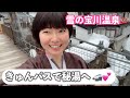 【JRきゅんパス旅】宝川温泉汪泉閣｜雪景色の混浴露天でととのう