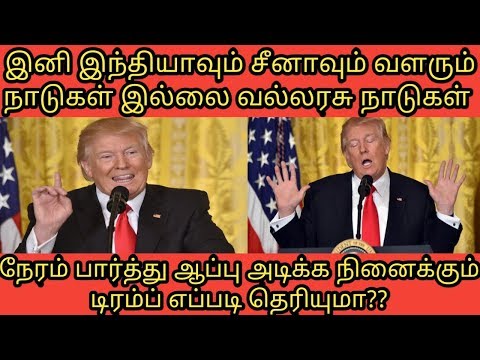 இனி இந்தியாவும் சீனாவும் வளரும் நாடுகள் இல்லை வல்லரசு நாடுகள்