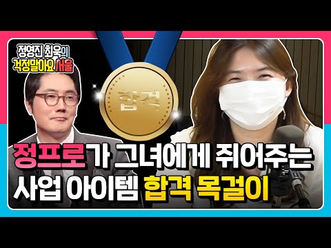 [정영진 최욱의 걱말서] 정프로가 그녀에게 쥐어지는 사업 아이템 합격 목걸이(f.넥스트 로컬 <strong>청년사업가</strong>)