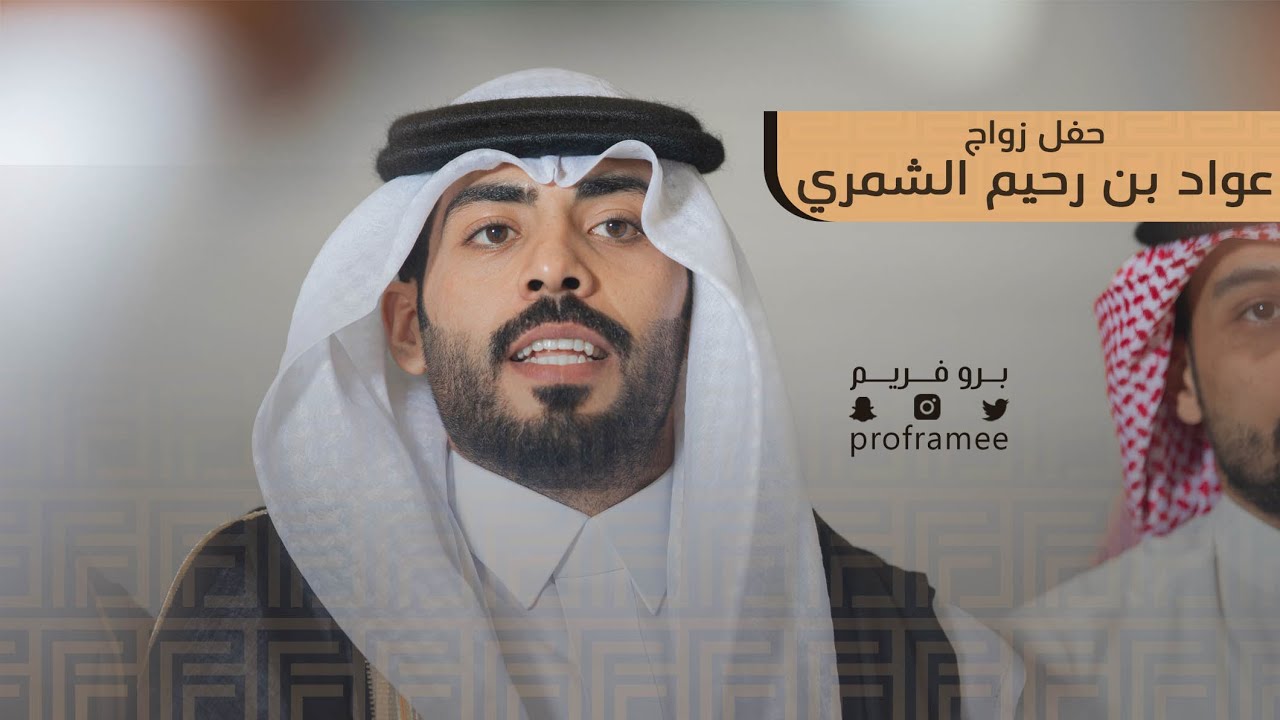 حفل زواج عواد بن رحيم الشمري