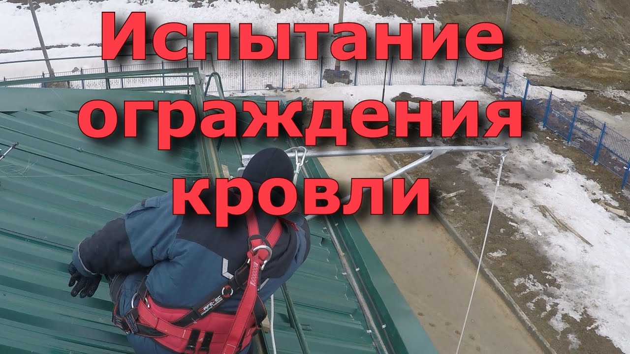 Испытание ограждения кровли - YouTube