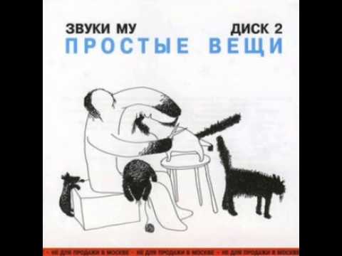 Звуки Му - Рэп-2