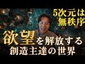 5次元の新世界では全てが「軽く」なります。