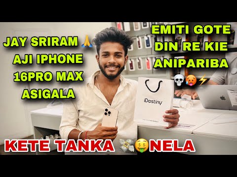 Finally 🥳😱 IPHONE 16 PRO MAX ଆସିଗଲା || ବହୁତ Dina ପରେ VIDEO ଆସିଲା KETE ଟଙ୍କା🤑