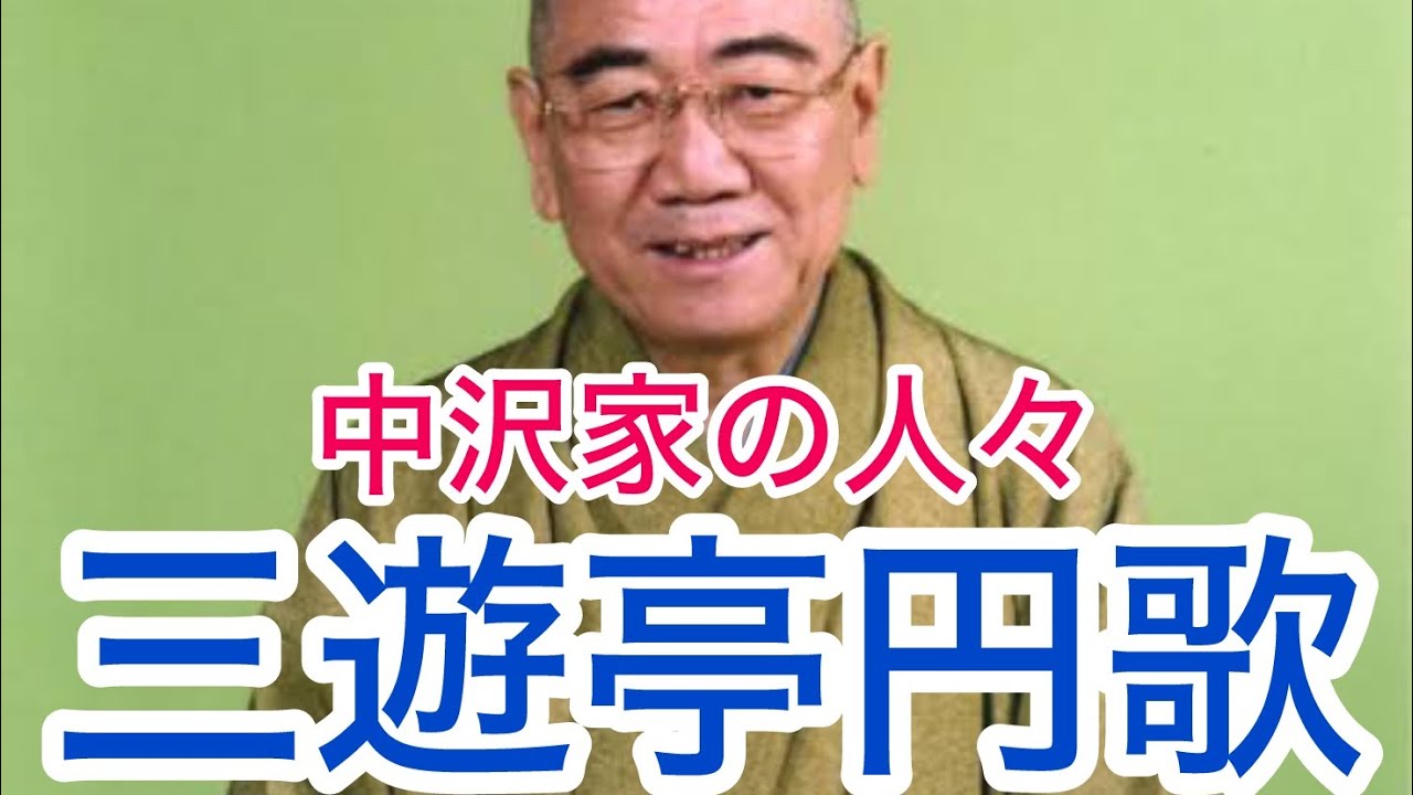 Семья Накадзава - Санютей Энка #Судзумото Энгейдзё