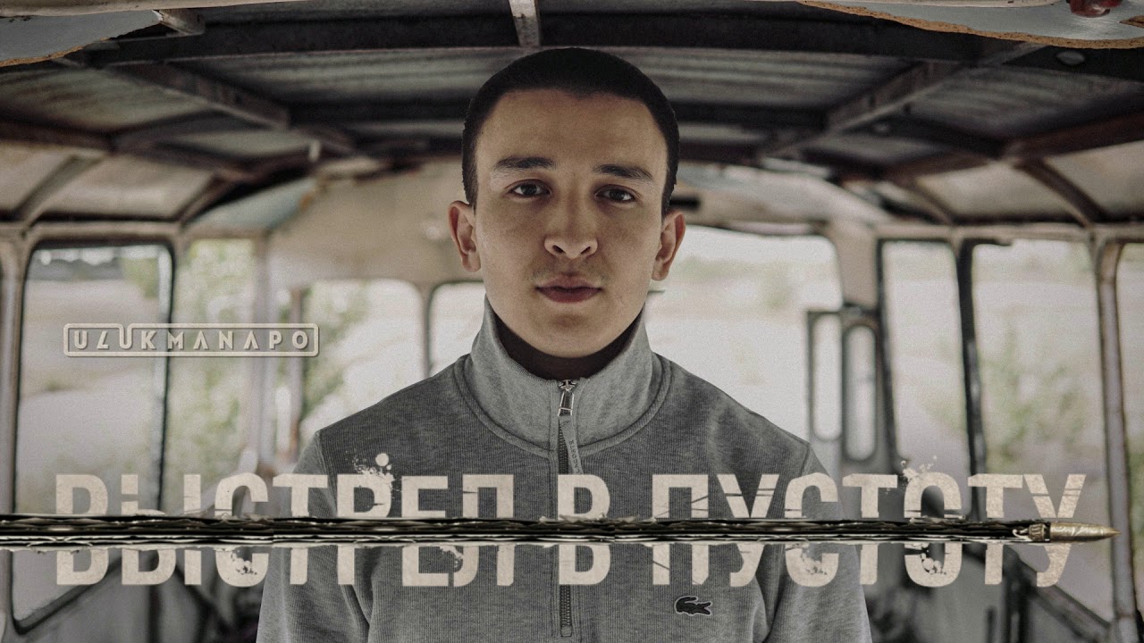 Ulukmanapo - Выстрел В Пустоту (prod. by Ramzan Abitov)