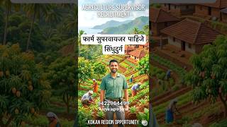 Farm Supervisor vacancy in Sindhudurg #kokan #konkan #agriculture #sindhudurg #viral