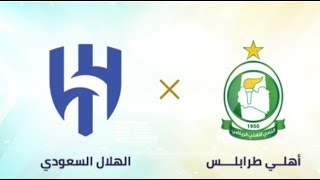 بث مباشر شاهد الآن : مباراة الهلال السعودي ضد الأهلي الليبي #الهلال السعودي #ssc .