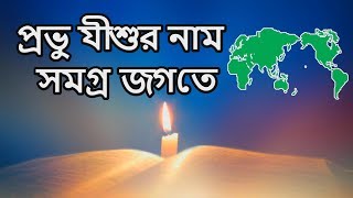 Provu Jishur Naam প্রভু যীশুর নাম  New Bangla Christian Song 2018 | Rocky Talukder