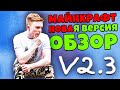 Майнкрафт новая версия 2.3 - полный обзор с прохождением.