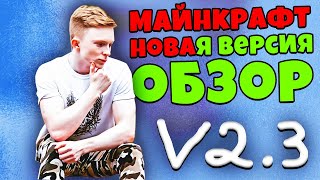 Майнкрафт новая версия 2.3 - полный обзор с прохождением.