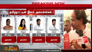 Vijay | TVK Minister List | A first in history... CPM Shanmugam praises CM Vijay