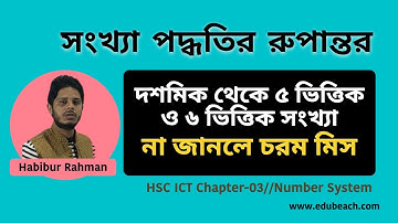 12. HSC ICT Chapter 3 || দশমিক সংখ্যা থেকে ৫ ভিত্তিক বা ৬ ভিত্তিক সংখ্যায় রুপান্তর।| edubeach!